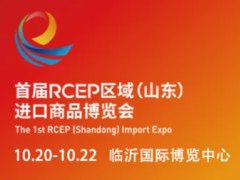 第1回RCEP博覧会は10月20日に8つのイベントを開催し、輸入商品の盛宴を作っています。